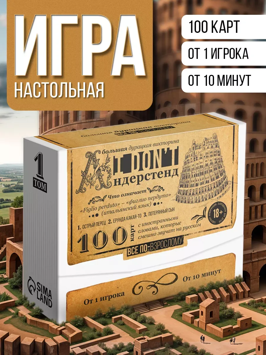 Настольная игра для взрослых ай донт андерстенд Том 1