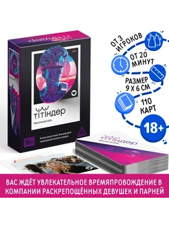 ЛАС ИГРАС Настольная игра для взрослых Титиндер