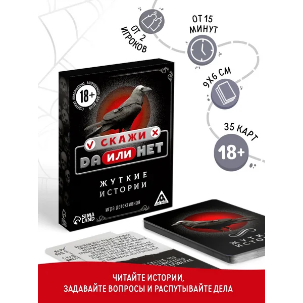 Настольная игра Скажи Да или Нет Жуткие истории