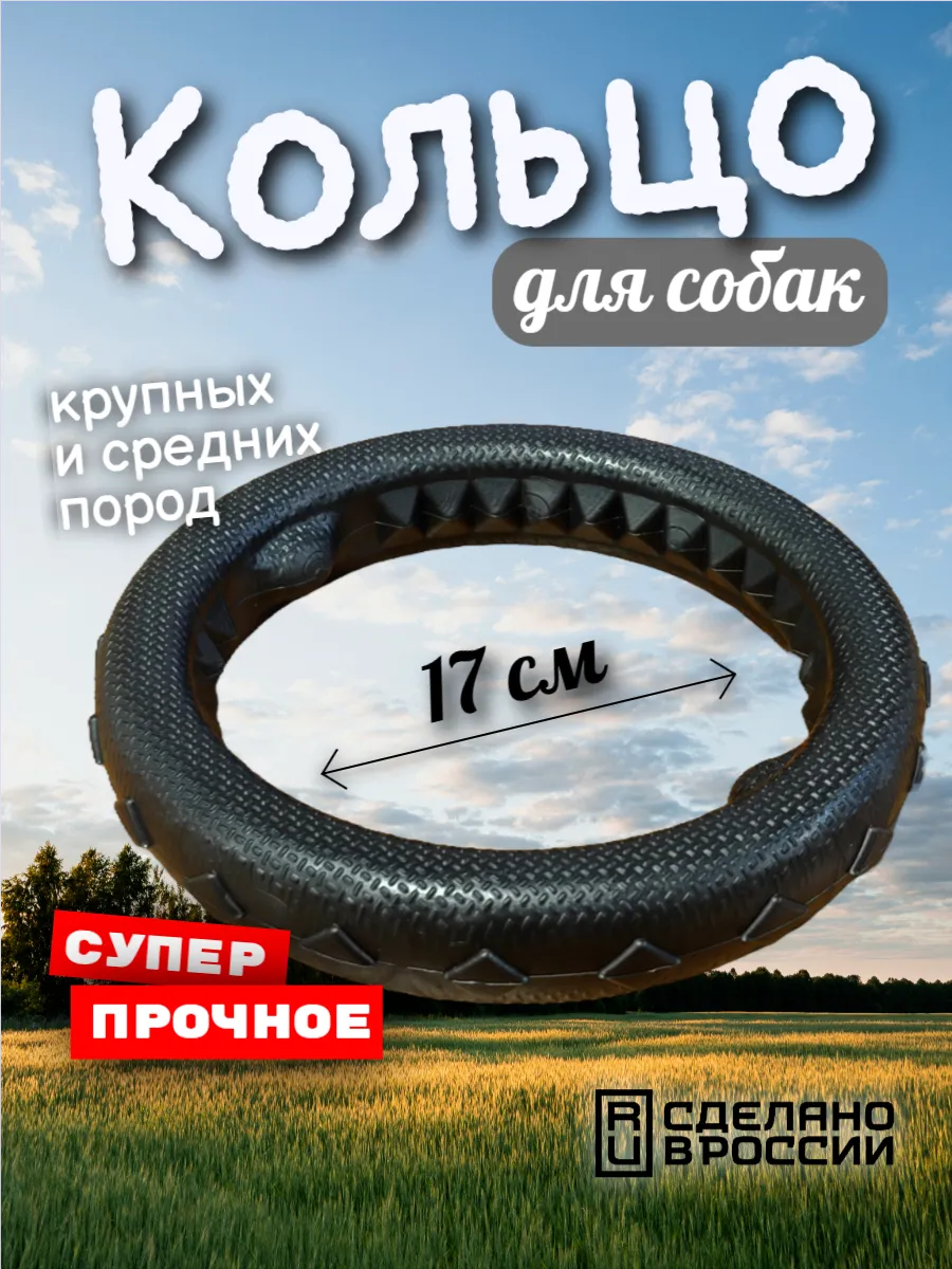 Игрушка для собак крупных и средних пород - Кольцо 17 см.