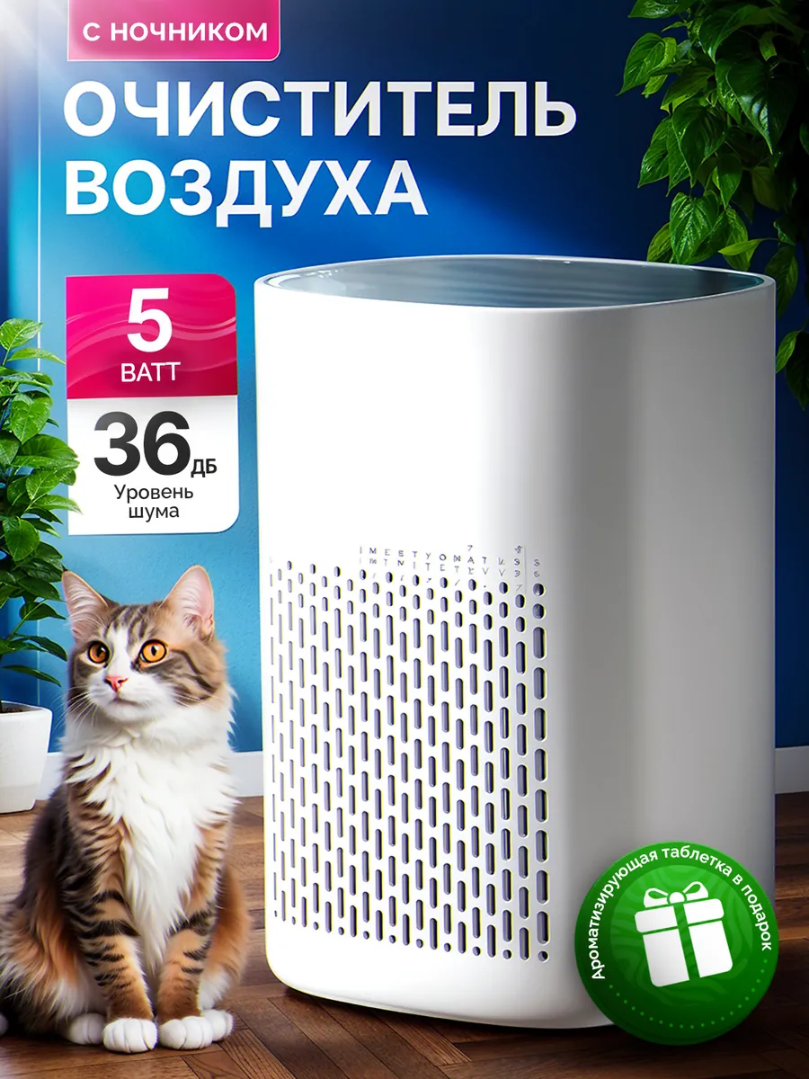 Очиститель воздуха с ночником