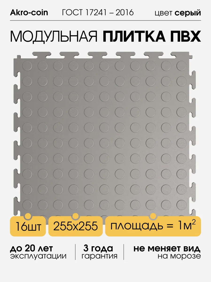 Модульная плитка ПВХ, 25х25 см (1м2) - (серый, "монетка")