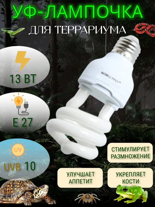 Ультрафиолетовая лампа д я рептилий UVA UVB 5 0 10 0 13Вт, 13 Вт