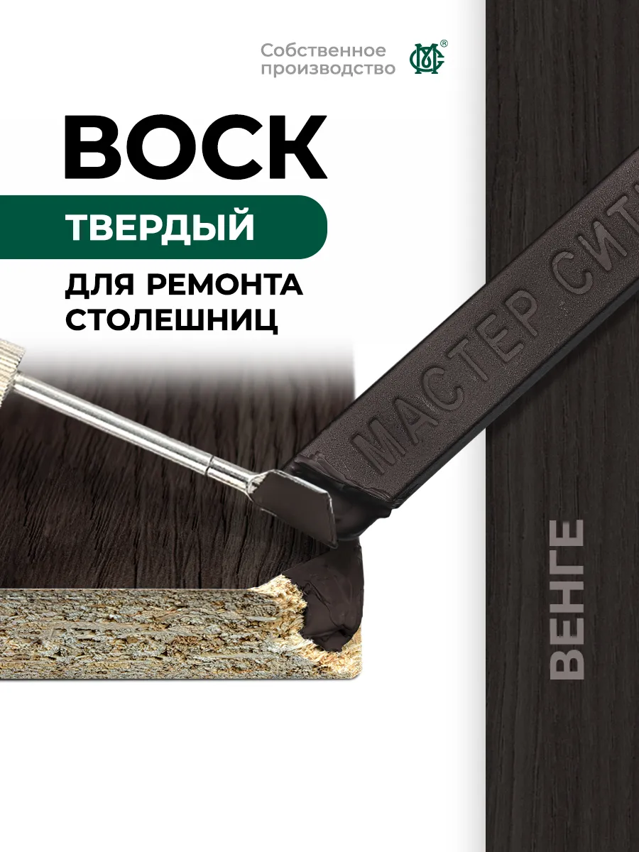 Воск для ремонта мебели твердый Венге