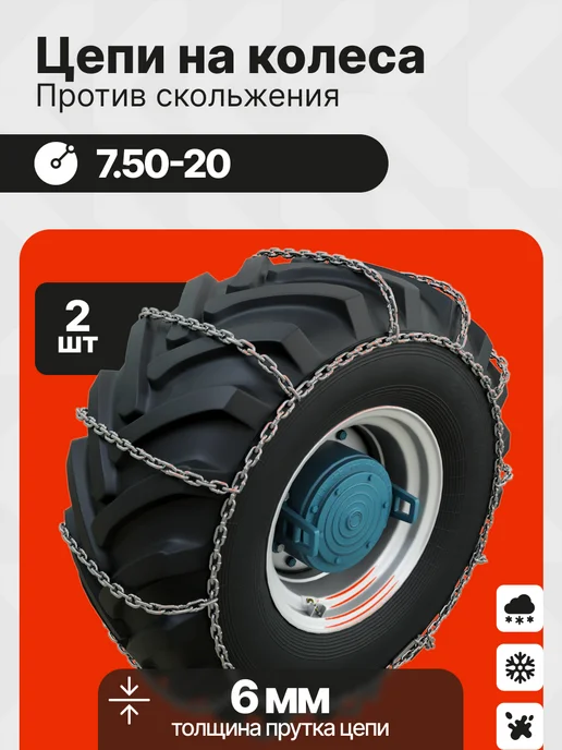 Grosco Цепи противоскольжения 7.50-20 Лесенка 6 мм, 2 шт