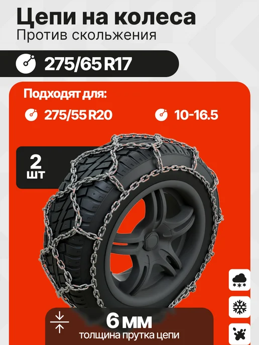 Grosco Цепи противоскольжения 275 55 R20 Сота 6 мм, 2 шт