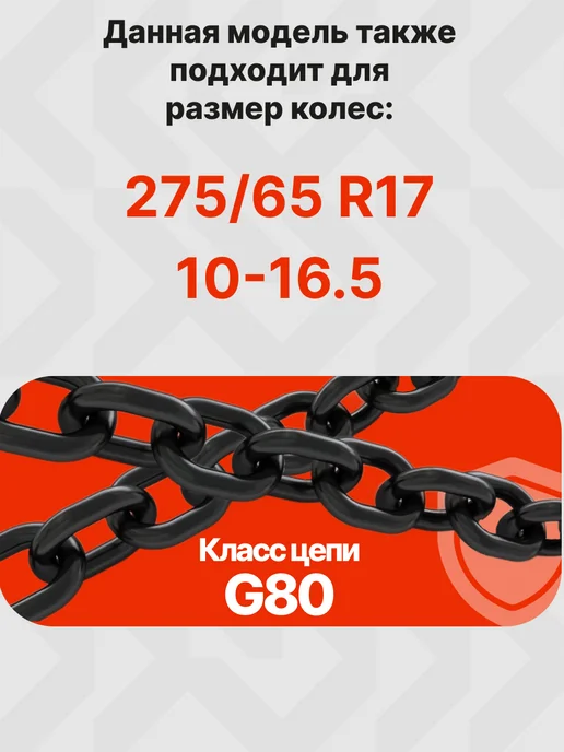Grosco Цепи противоскольжения 275 55 R20 Сота 6 мм, 2 шт, фото 2