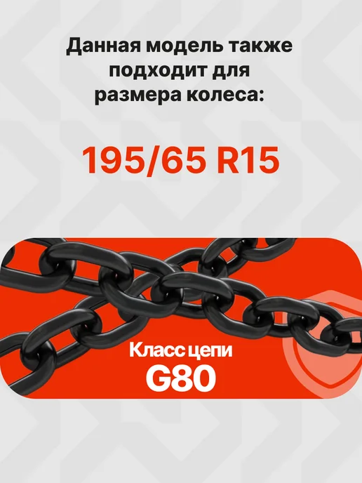 Grosco Цепи противоскольжения 185 65 R15 Сота 6 мм, 2 шт, фото 2