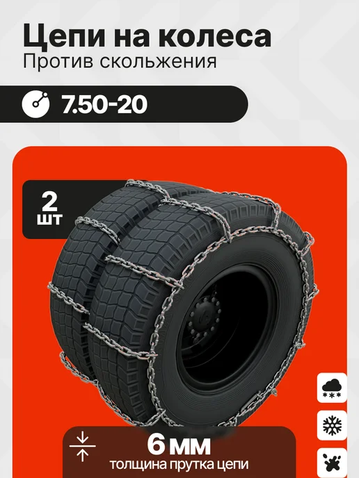 Grosco Цепи противоскольжения 7.50-20 Спарка 6 мм, 2 шт