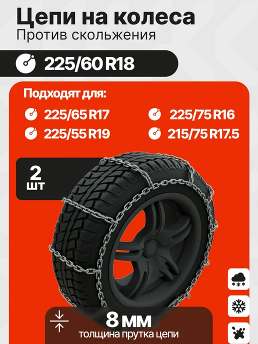 Grosco Цепи противоскольжения 225 60 R18 Лесенка 8 мм, 2 шт