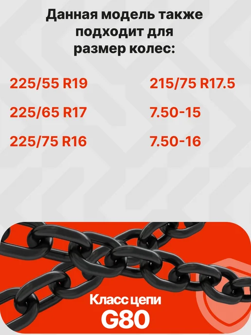 Grosco Цепи противоскольжения 225 60 R18 Лесенка 8 мм, 2 шт, фото 2