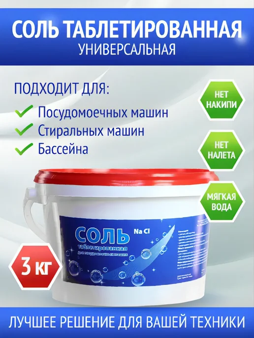 Соль таблетированная для посудомоечных машин, вариант