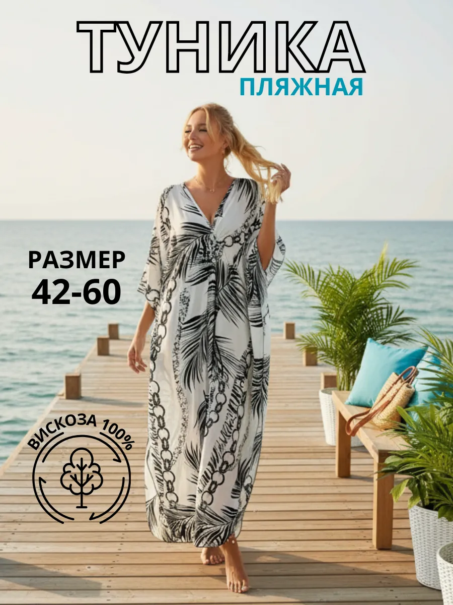 Туника пляжная длинная больших размеров