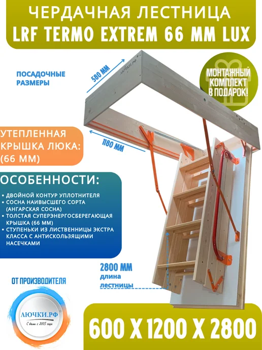 Лючки.РФ Чердачная лестница LRF Termo Extrem 66 mm Lux 60х120х280, 60x120x280