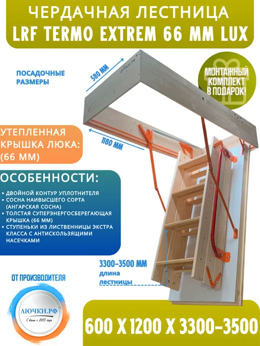 Лючки.РФ Чердачная лестница LRF Termo Extrem 66 mm Lux 60х120х330-350, 120x330350