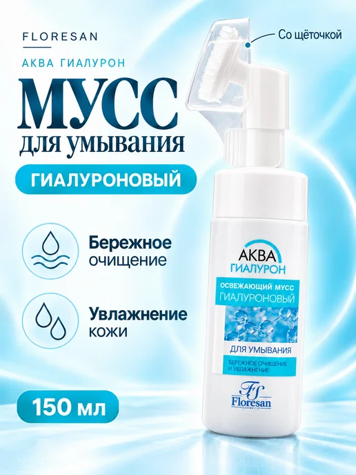 Floresan Мусс для умывания Ф-393 "Aqua Hyaluron", освежающий, 150мл, 150 мл