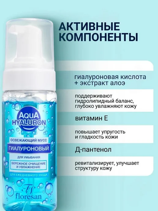 Floresan Мусс для умывания Ф-393 "Aqua Hyaluron", освежающий, 150мл, 150 мл, фото 3