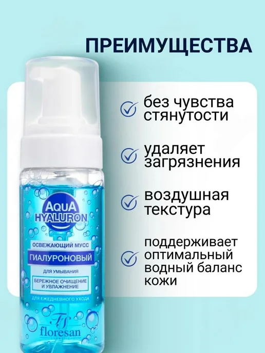 Floresan Мусс для умывания Ф-393 "Aqua Hyaluron", освежающий, 150мл, 150 мл, фото 4