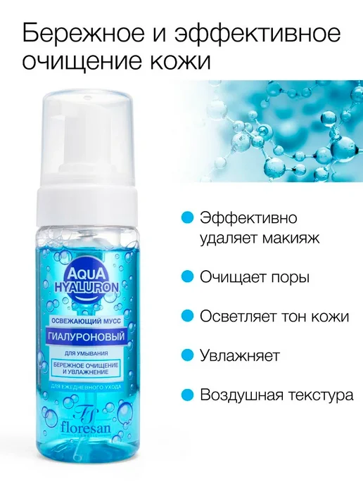Floresan Мусс для умывания Ф-393 "Aqua Hyaluron", освежающий, 150мл, 150 мл, фото 6