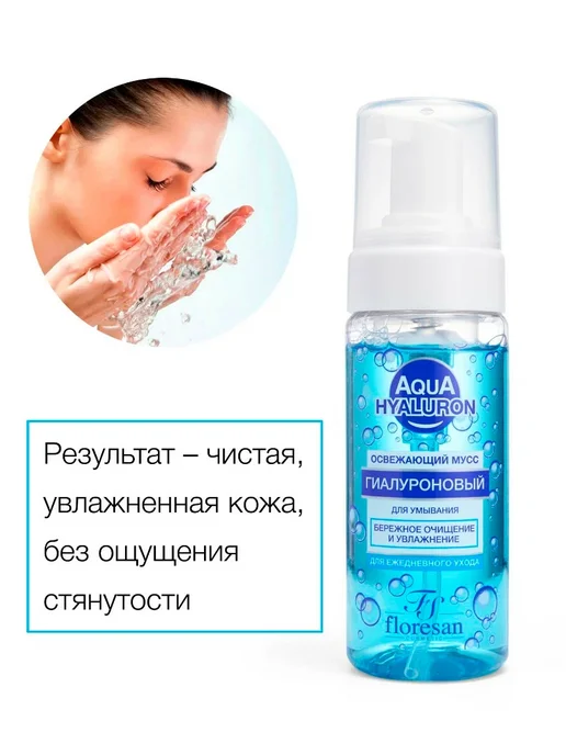 Floresan Мусс для умывания Ф-393 "Aqua Hyaluron", освежающий, 150мл, 150 мл, фото 7