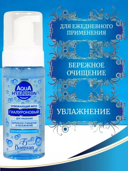 Floresan Мусс для умывания Ф-393 "Aqua Hyaluron", освежающий, 150мл, 150 мл, фото 8
