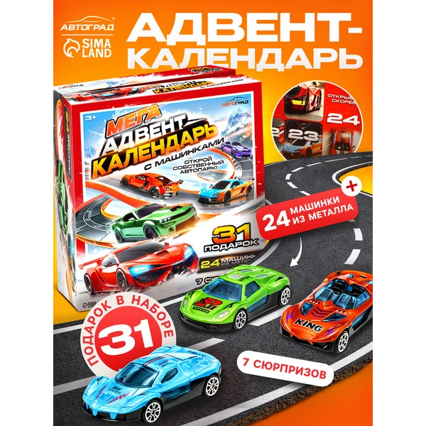 Адвент календарь для мальчика с набором машинок