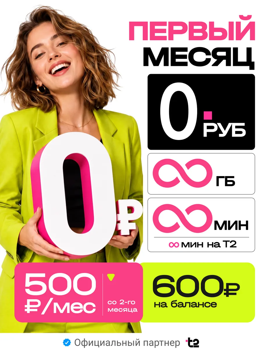 Сим карта безлимитный интернет теле2 за 500 р мес