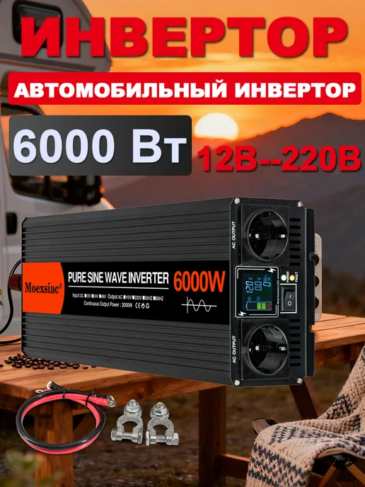 Rddspon Инвертор автомобильный синусоидальной 12-220 В 6000 Вт, 6000 Вт