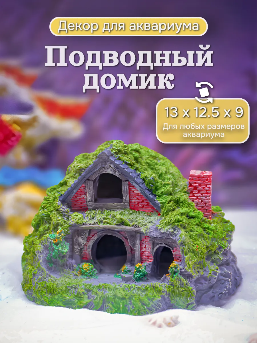 Набор декораций для аквариума