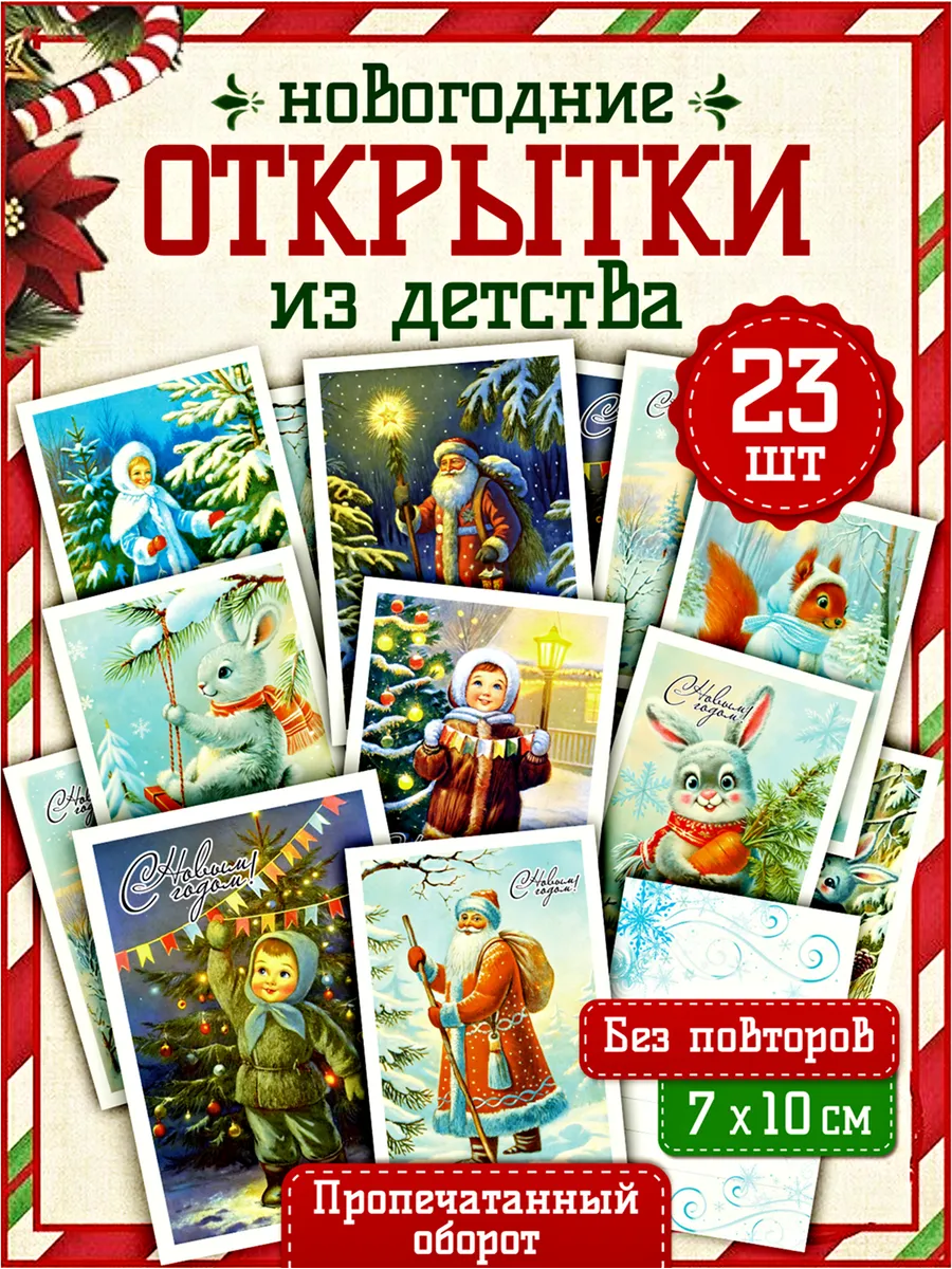 Открытки новогодние советские мини 23 шт