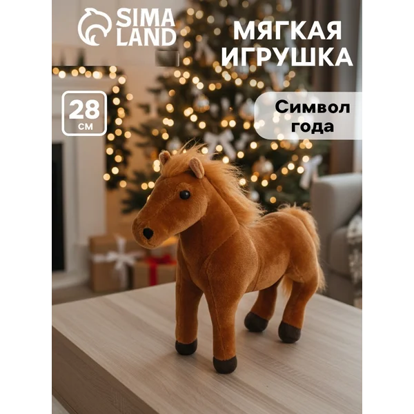 Мягкая игрушка "Лошадка" 28 см