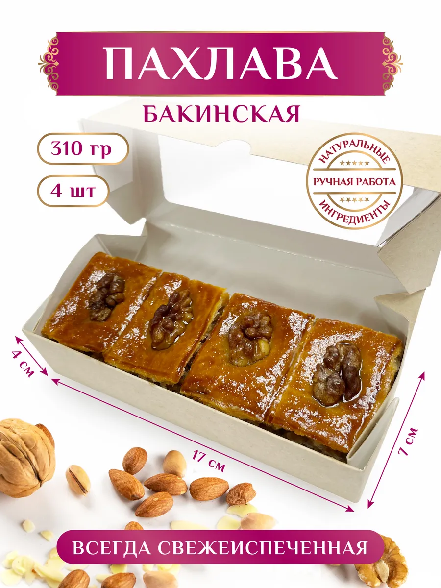Пахлава бакинская №3 (Азербайджанская), 310 г