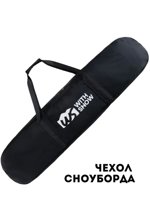 SNOWBAG Чехол для сноуборда, черный