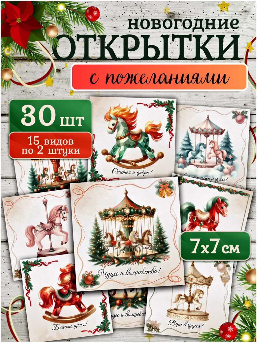 Новогодние открытки мини в подарок набор 30 штук