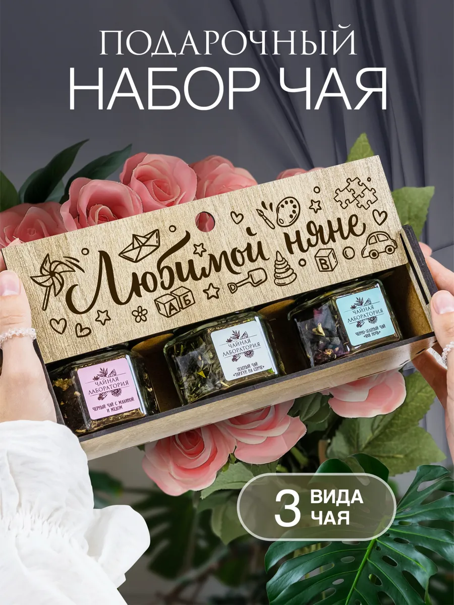 Подарочный набор чая Няне