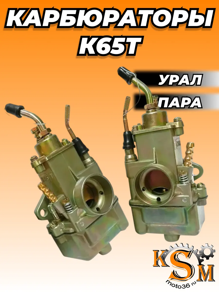 Карбюраторы К65Т для мотоцикла Урал
