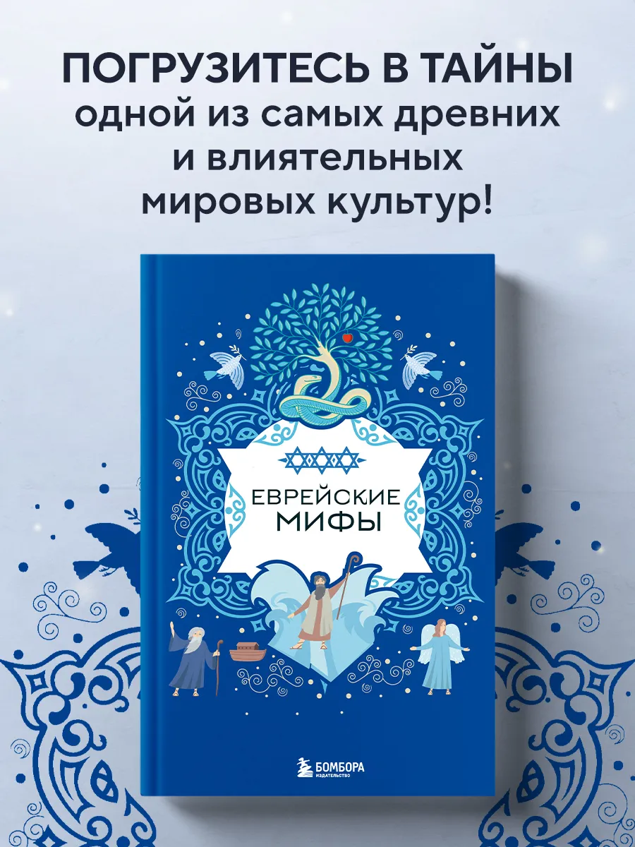 Еврейские мифы