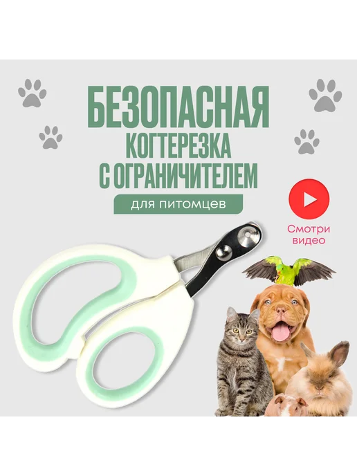 Когтерезка д я кошек ограничителем ножницы бел зел когт, вариант