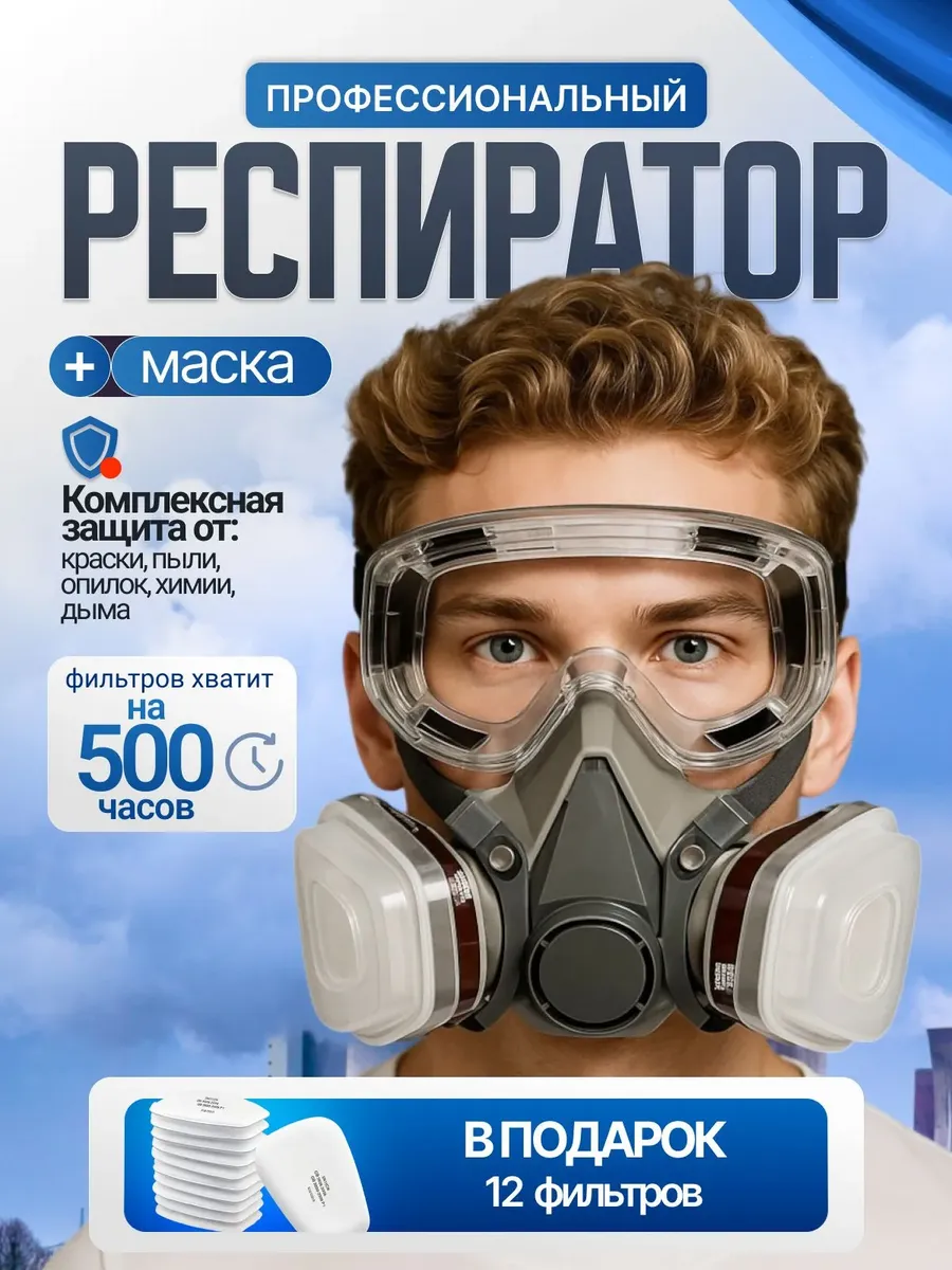 Респиратор от пыли и химии для покраски