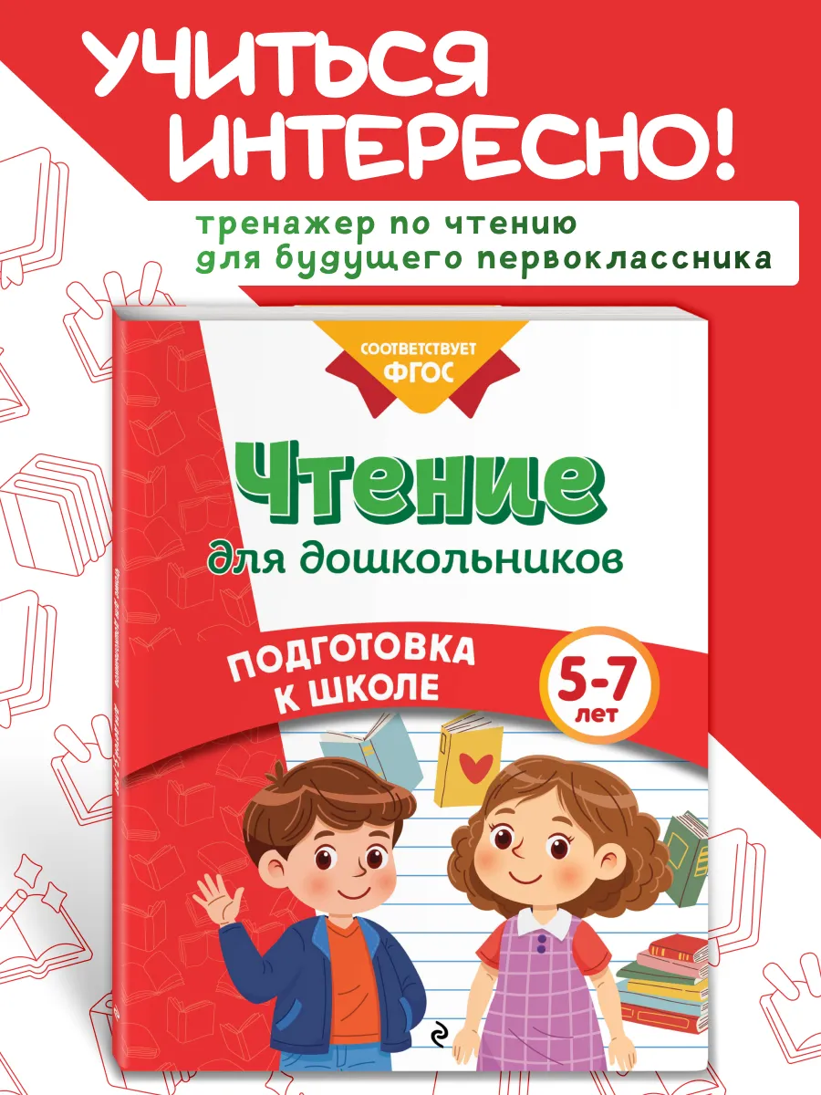 Чтение. Тренажер для детей 4-5-6 лет. Подготовка к школе