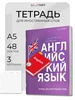 Тетрадь словарь для записи иностранных слов блокнотик А6 48л LISTOFF 208947970 купить за 100 ₽ в интернет‑магазине Wildberries
