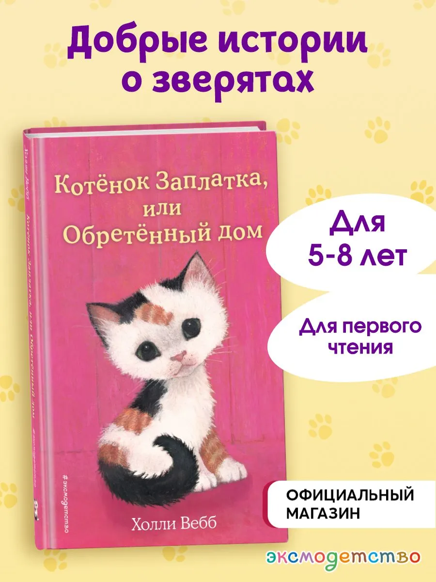 Холли Вебб. Котенок Заплатка, или Обретенный дом (выпуск 47)