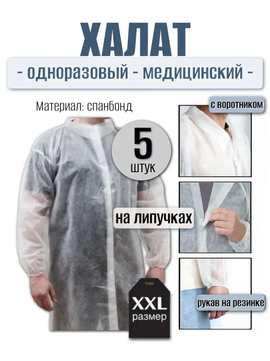 Халат одноразовый медицинский на липучках XXL (5 штук)