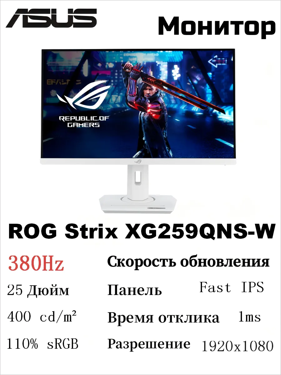 Asus ROG Strix XG259QNS-W Монитор 24.5 дюймов 2K 380Hz