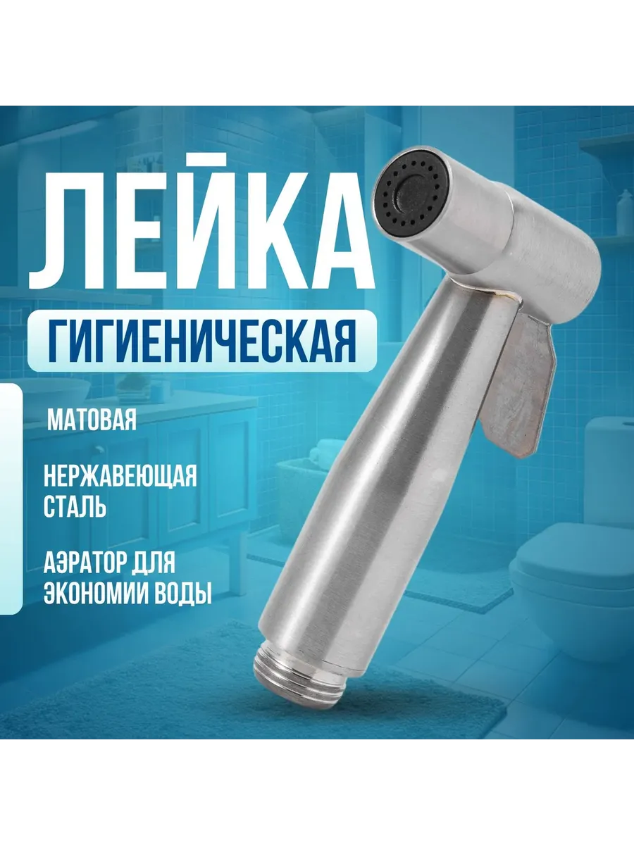 Лейка гигиенического душа для биде