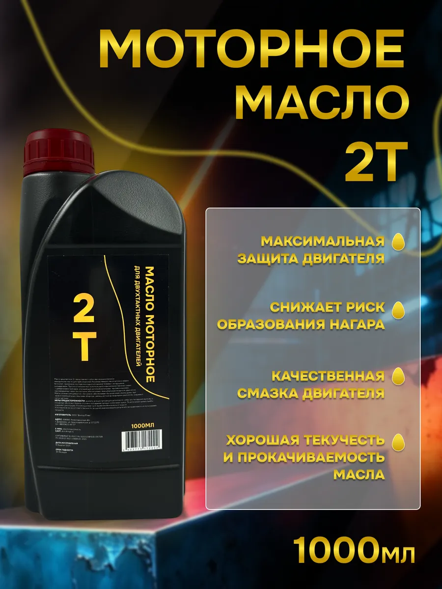 Моторное масло для двухтактных двигателей 2т, 1л