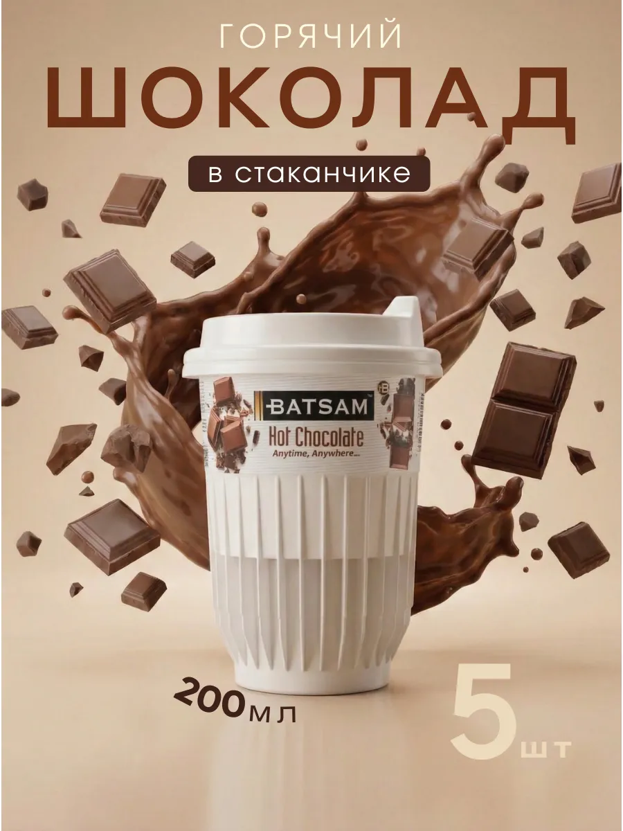 Горячий шоколад растворимый в стаканчиках 5 шт