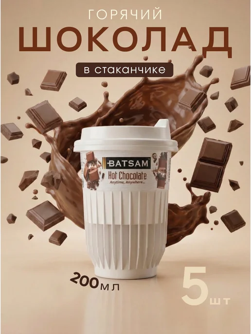 Горячий шоколад растворимый в стаканчиках 5 шт, 5 шт