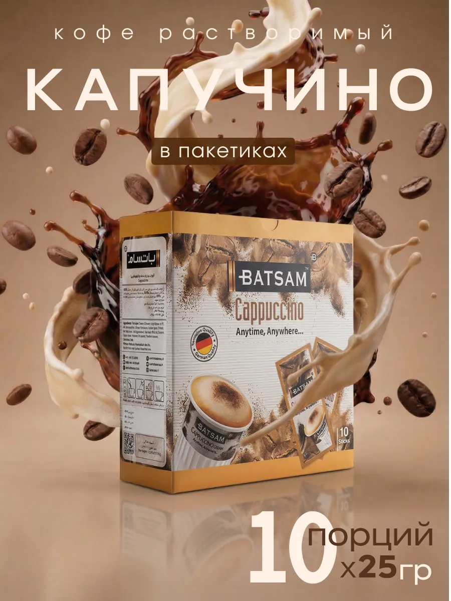 Кофе растворимый капучино в пакетиках Батсам 10шт по 25гр