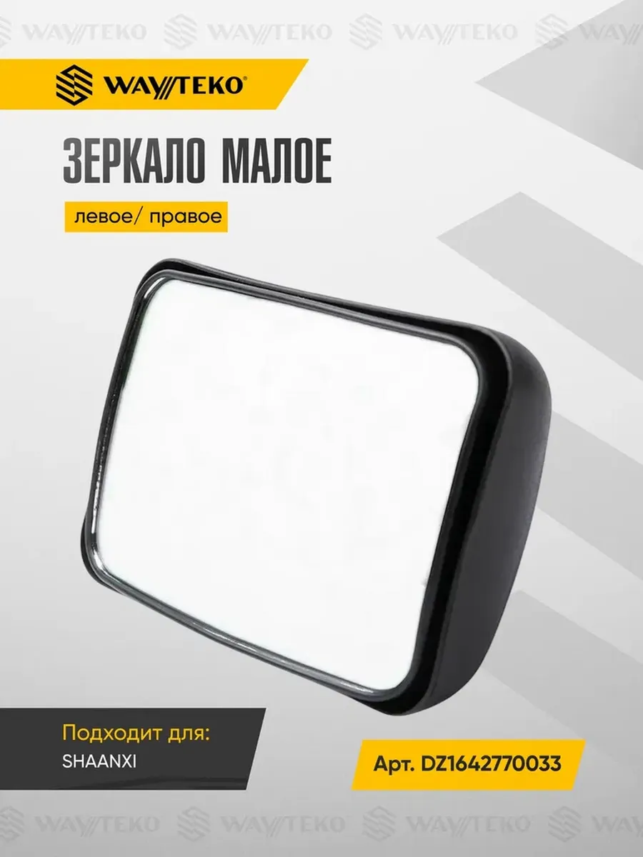 Зеркало левое/правое малое от SHAANXI Арт. DZ1642770033